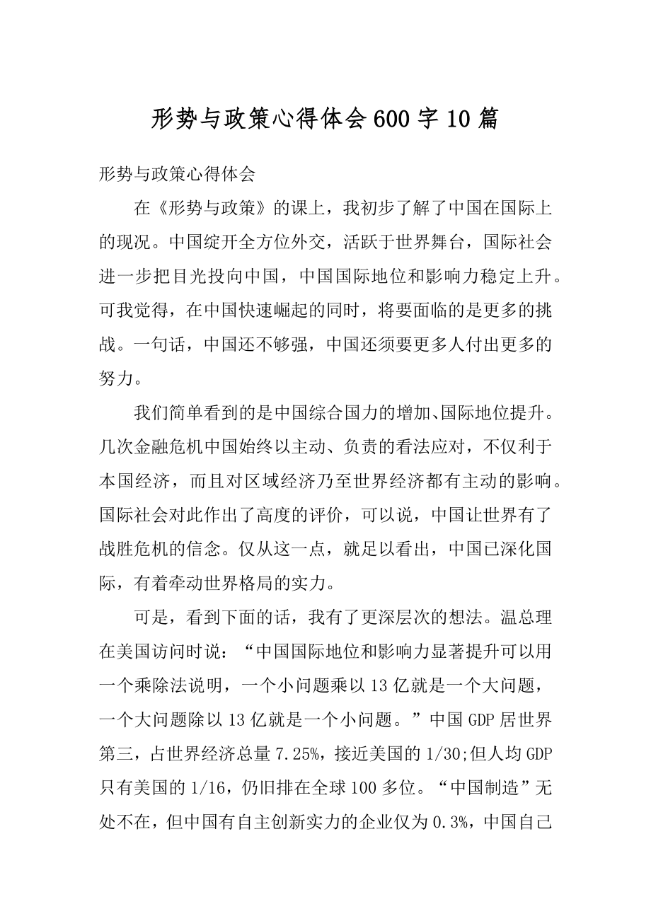 形势与政策心得体会600字10篇例文.docx_第1页