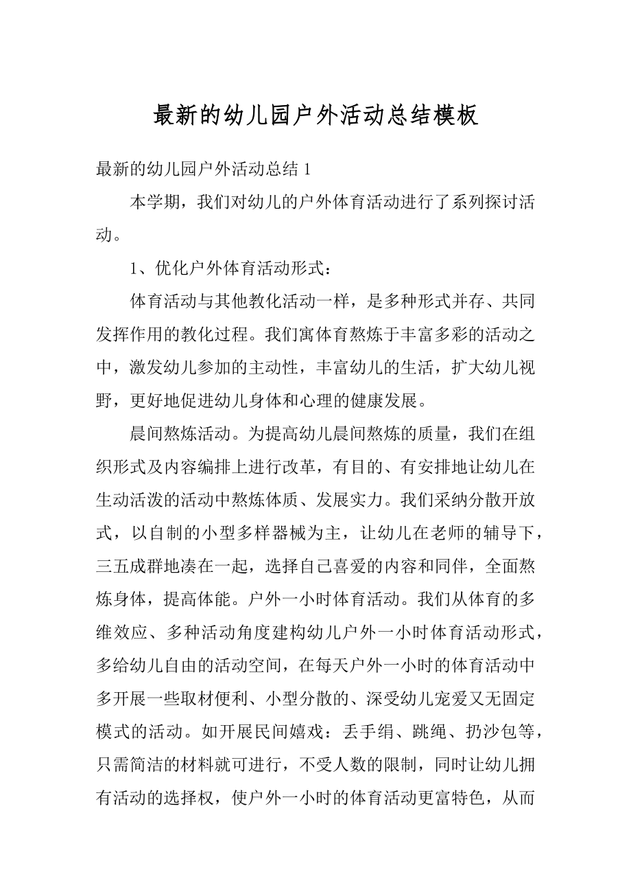 最新的幼儿园户外活动总结模板汇编.docx_第1页