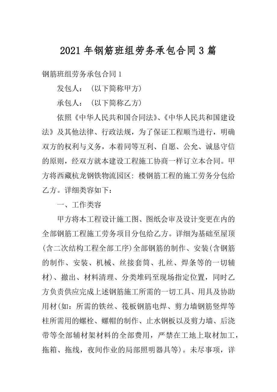 2021年钢筋班组劳务承包合同3篇优质.docx_第1页