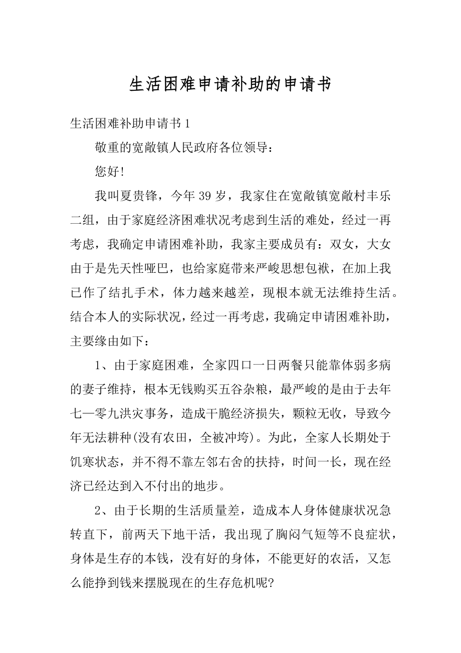 生活困难申请补助的申请书范文.docx_第1页