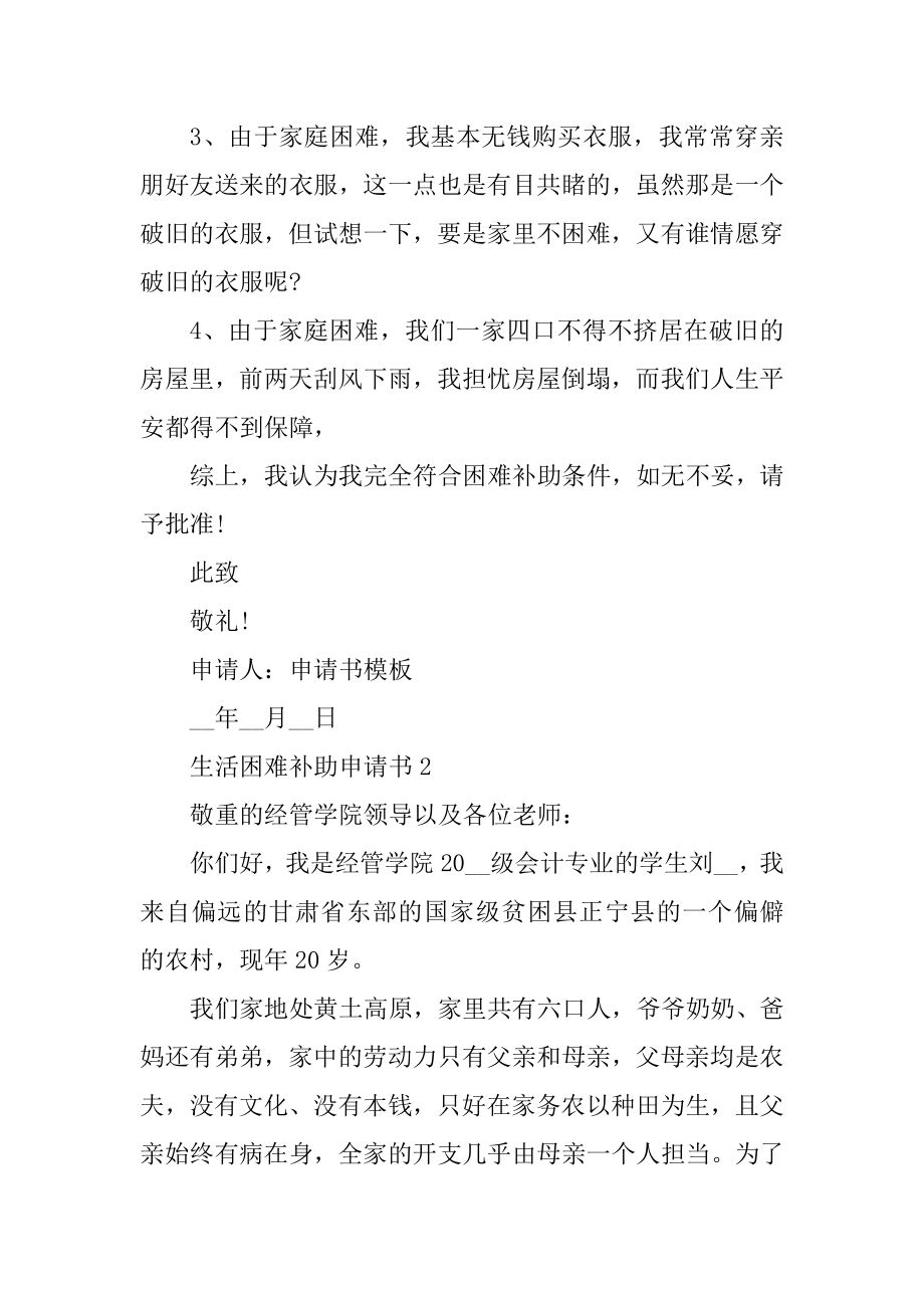 生活困难申请补助的申请书范文.docx_第2页