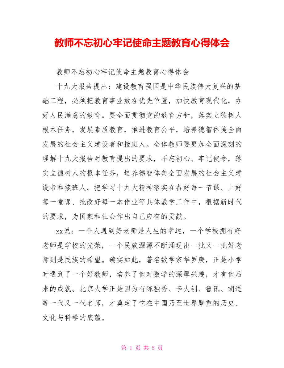 教师不忘初心牢记使命主题教育心得体会.doc_第1页