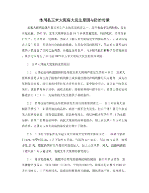 沐川县玉米大斑病大发生原因与防治对策.docx