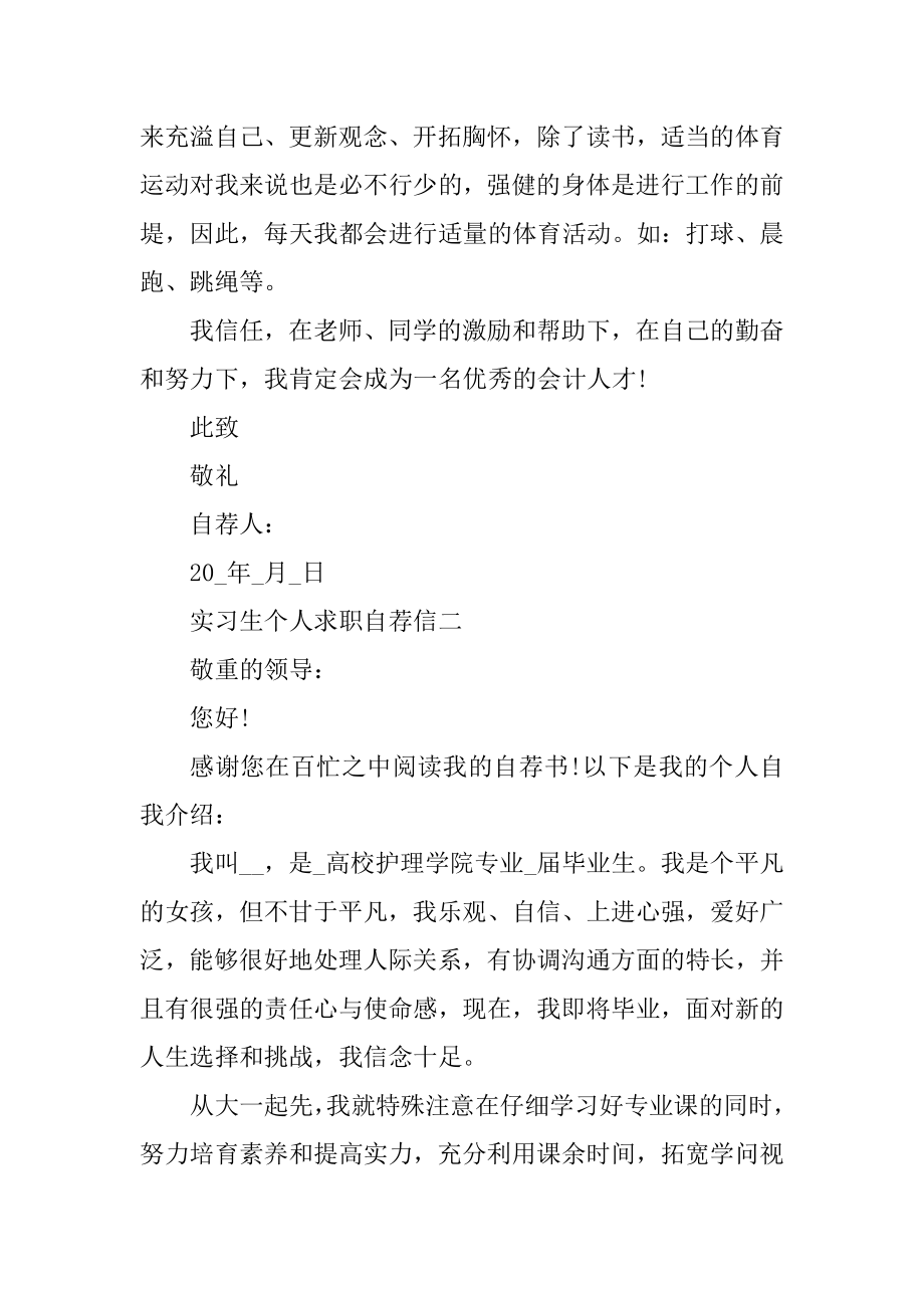 实习生个人求职自荐信2022最新例文.docx_第2页