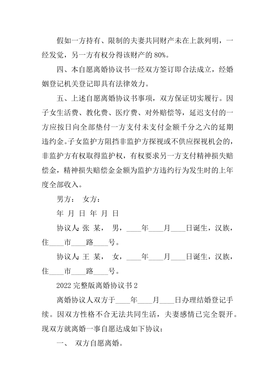 2022完整版离婚协议书5篇汇总.docx_第2页