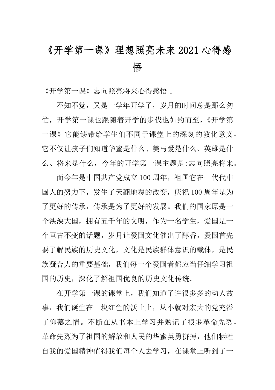 《开学第一课》理想照亮未来2021心得感悟范本.docx_第1页