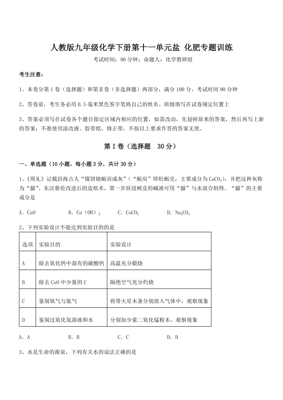 最新人教版九年级化学下册第十一单元盐-化肥专题训练试题(含答案及详细解析).docx_第1页