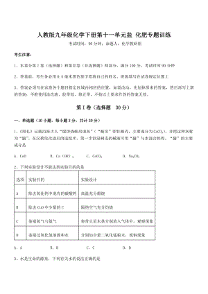 最新人教版九年级化学下册第十一单元盐-化肥专题训练试题(含答案及详细解析).docx