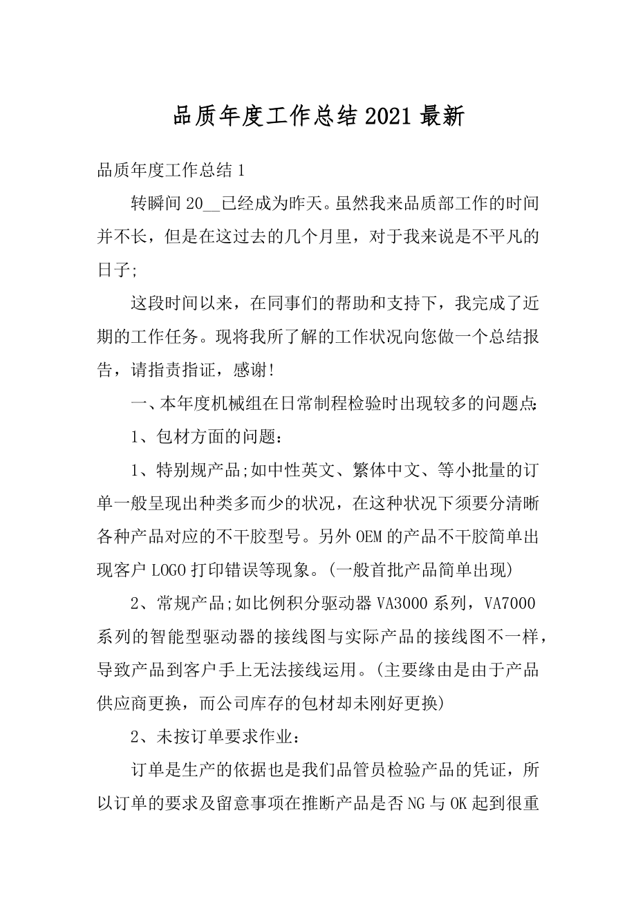 品质年度工作总结2021最新汇编.docx_第1页