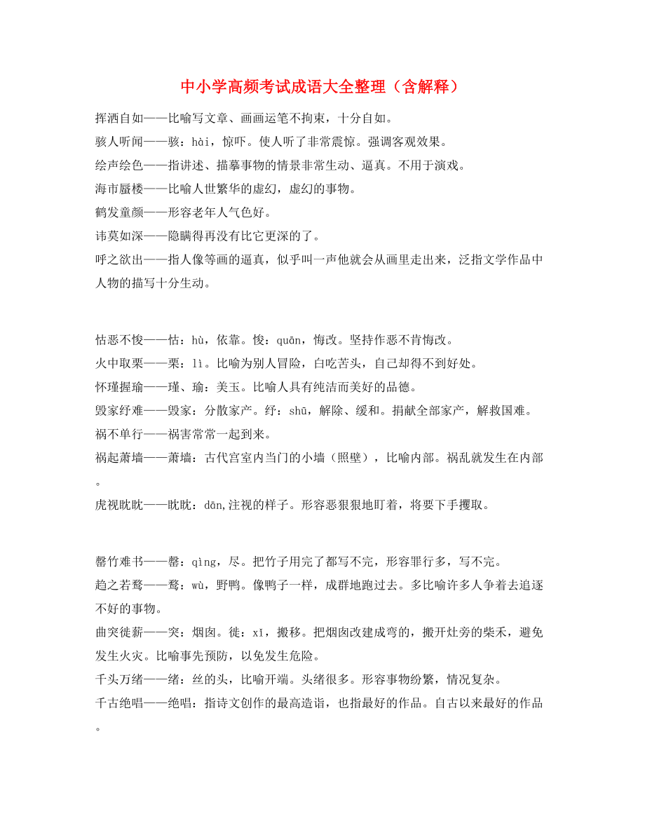 最新整理：中考常考高频成语专题练习精选.docx_第1页