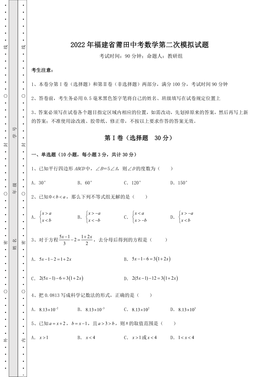 中考数学2022年福建省莆田中考数学第二次模拟试题(含答案解析).docx_第1页