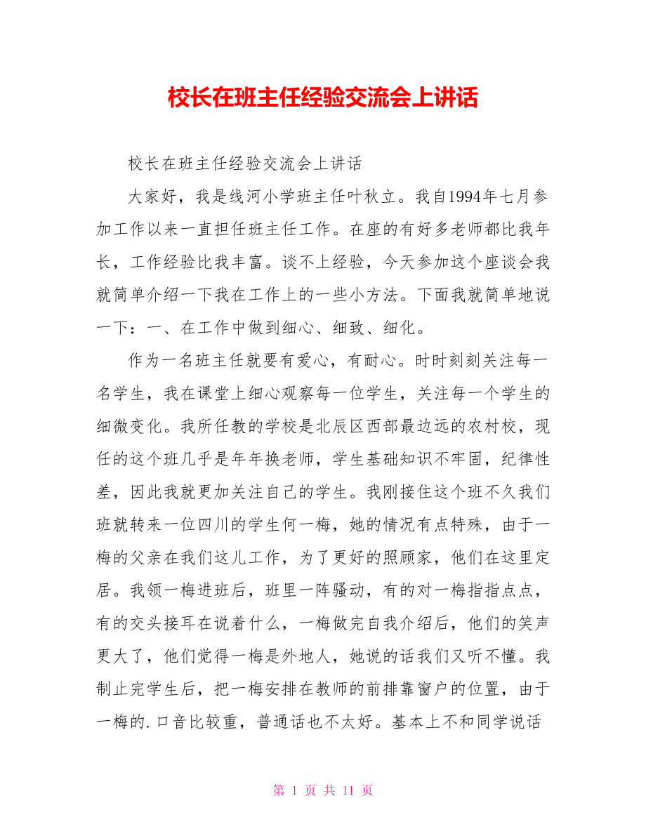 校长在班主任经验交流会上讲话.doc_第1页