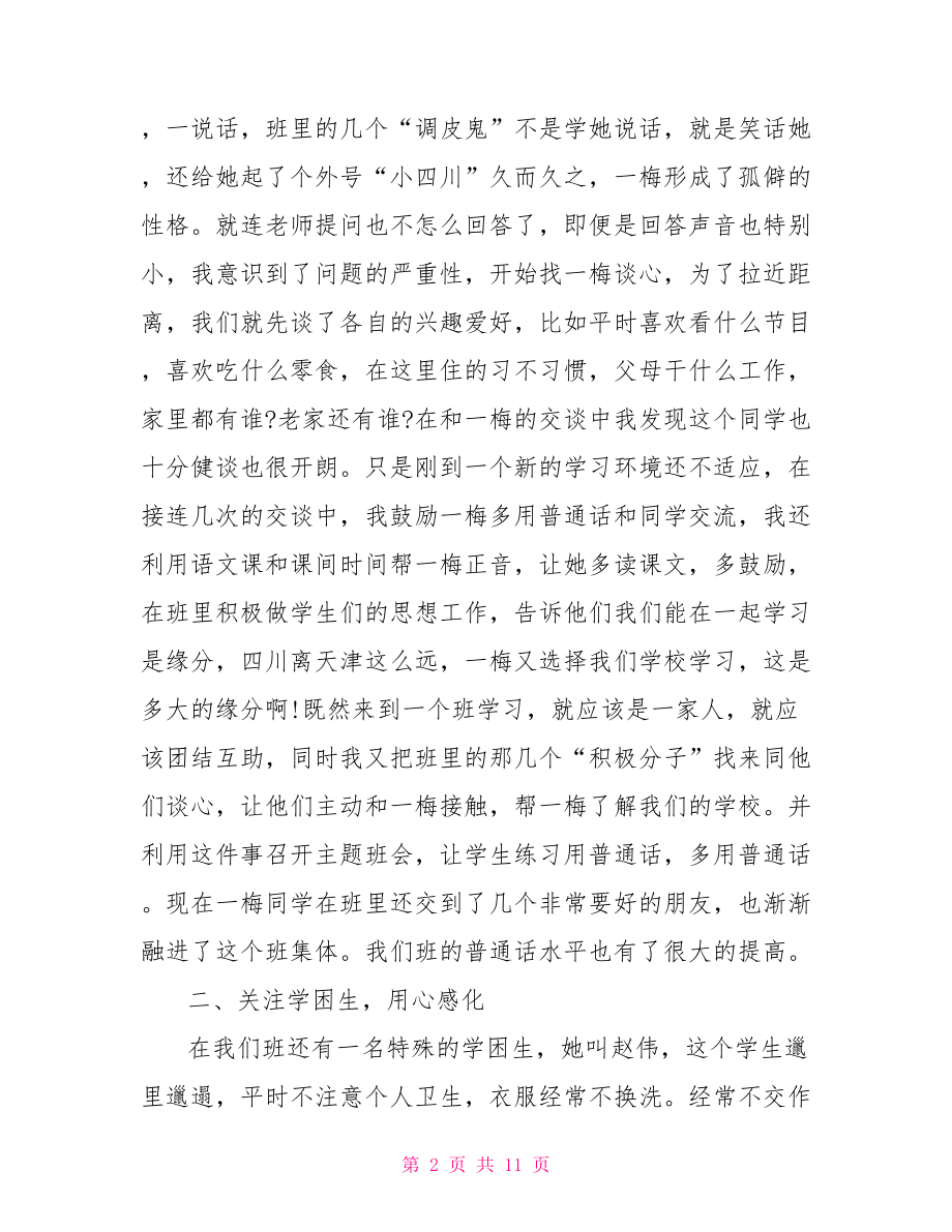 校长在班主任经验交流会上讲话.doc_第2页