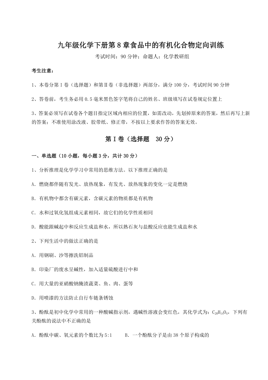 2022年沪教版(全国)九年级化学下册第8章食品中的有机化合物定向训练试题(无超纲).docx_第1页