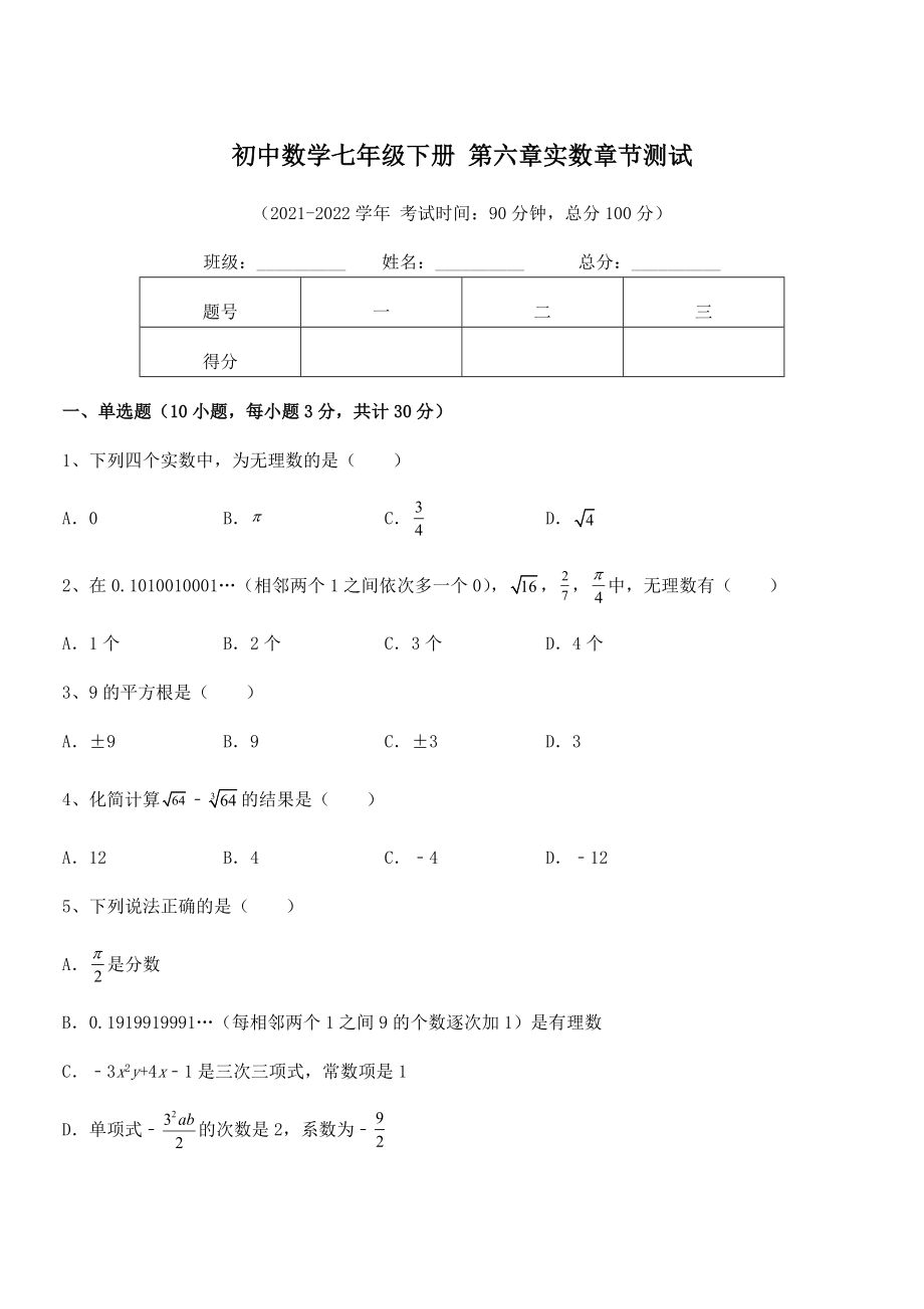 精品解析2021-2022学年人教版初中数学七年级下册-第六章实数章节测试试题(含解析).docx_第1页