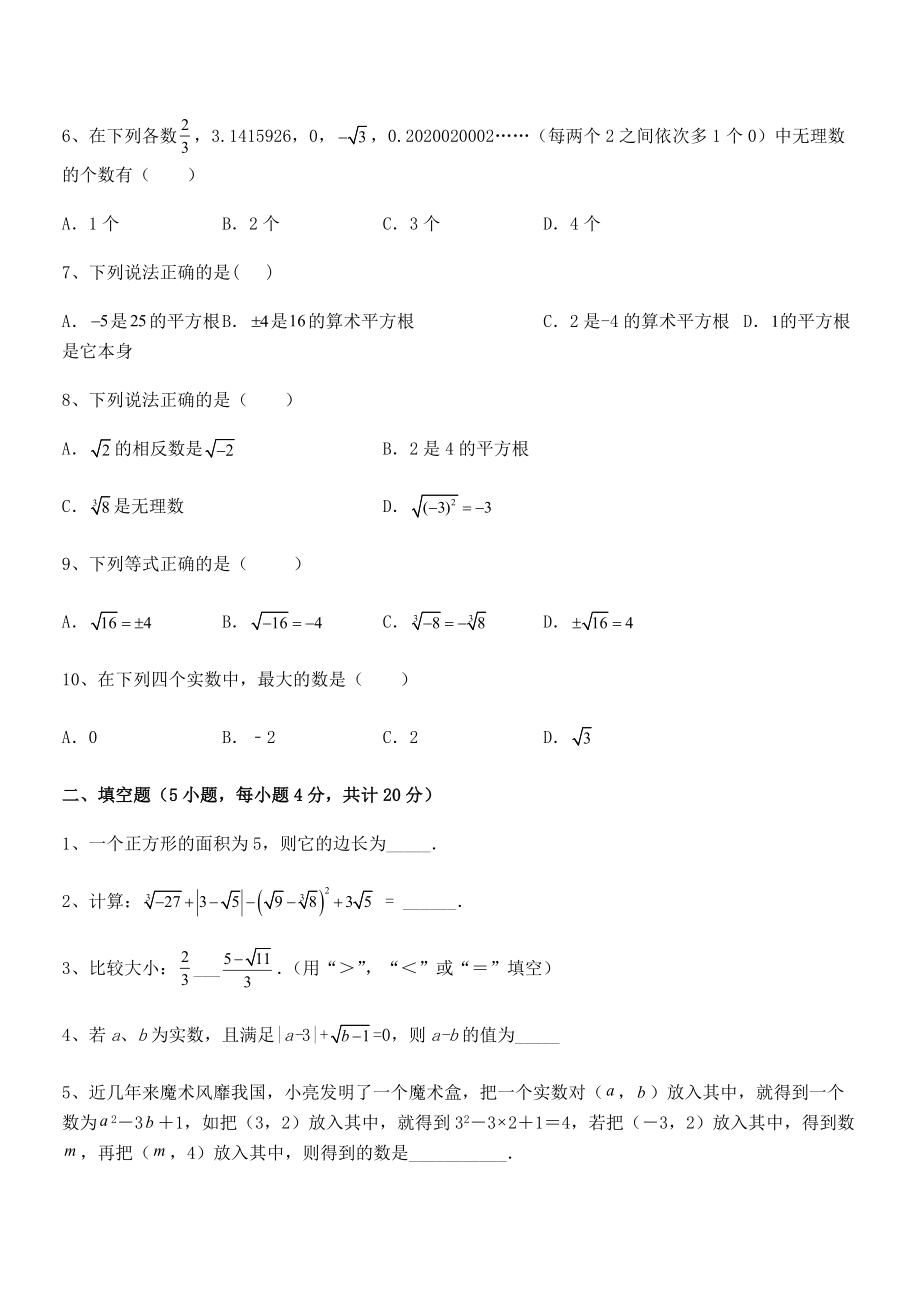 精品解析2021-2022学年人教版初中数学七年级下册-第六章实数章节测试试题(含解析).docx_第2页