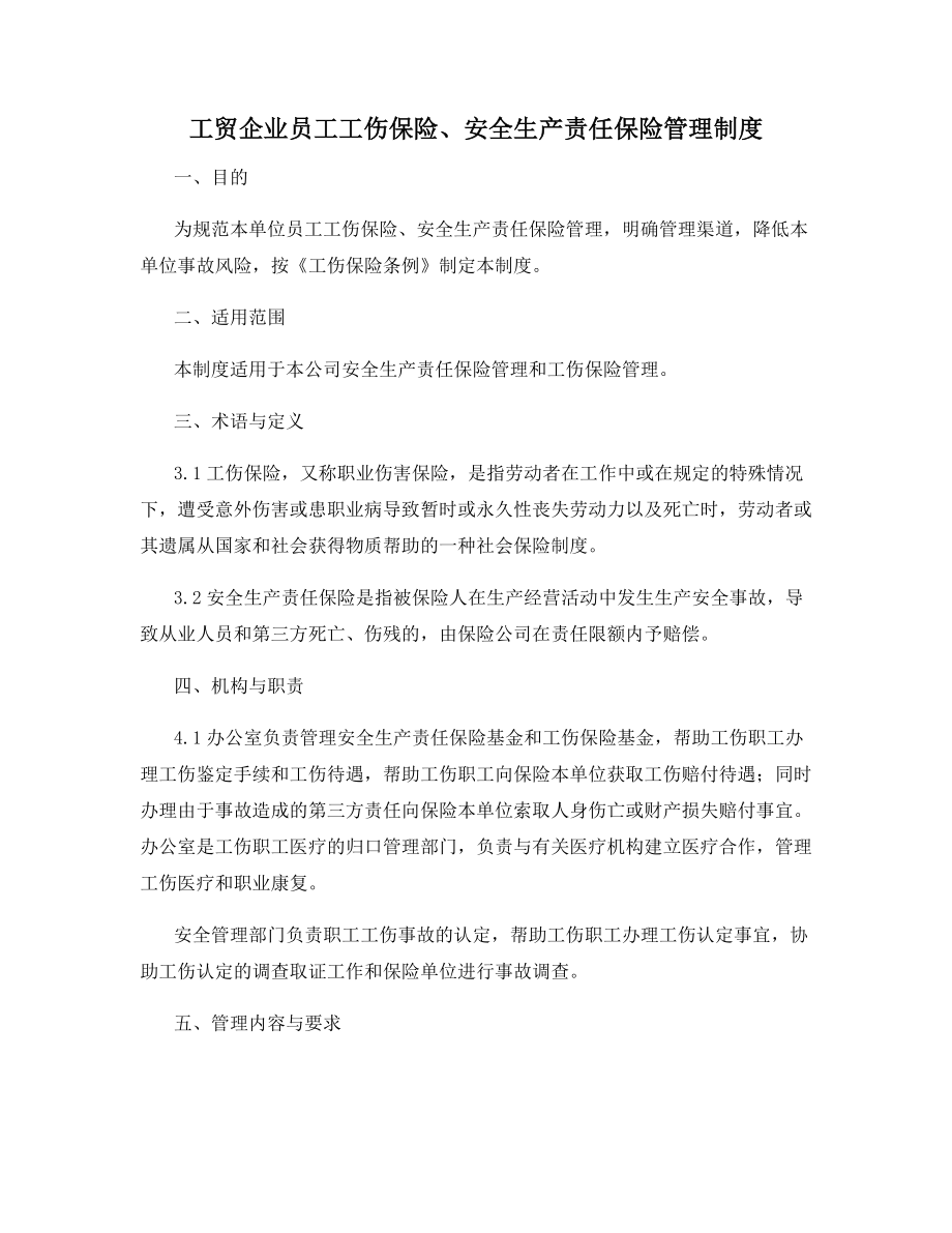 工贸企业员工工伤保险、安全生产责任保险管理制度.docx_第1页