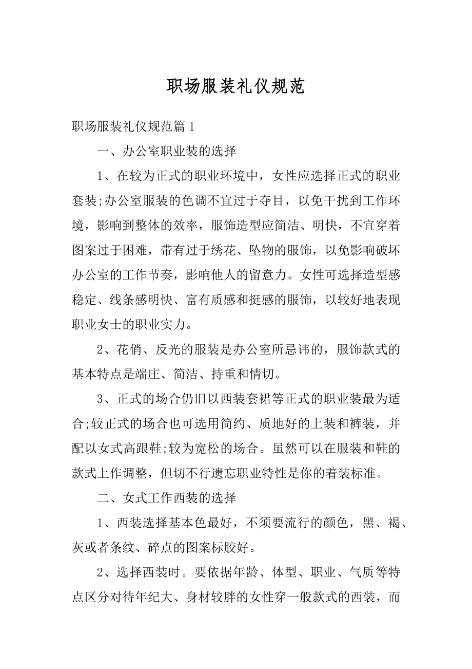 职场服装礼仪规范例文.docx_第1页