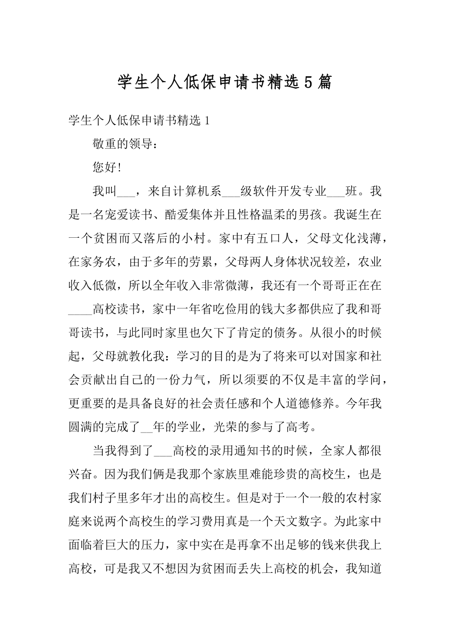 学生个人低保申请书精选5篇优质.docx_第1页