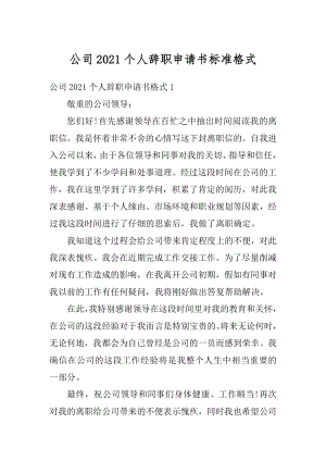 公司2021个人辞职申请书标准格式汇编.docx