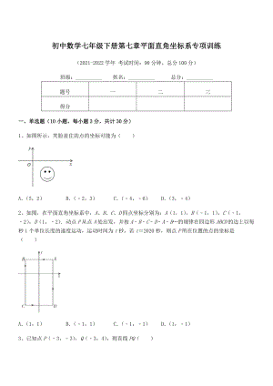 2022年最新人教版初中数学七年级下册第七章平面直角坐标系专项训练试题(无超纲).docx