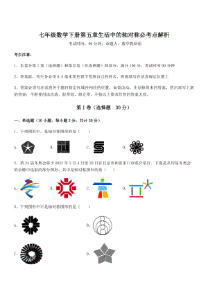 北师大版七年级数学下册第五章生活中的轴对称必考点解析练习题(含详解).docx