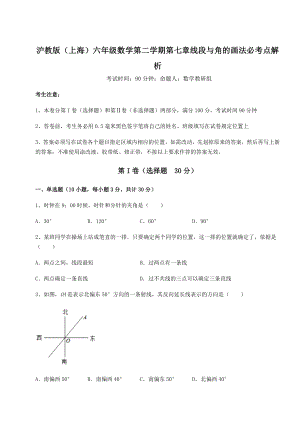 难点解析沪教版(上海)六年级数学第二学期第七章线段与角的画法必考点解析试卷(精选含答案).docx