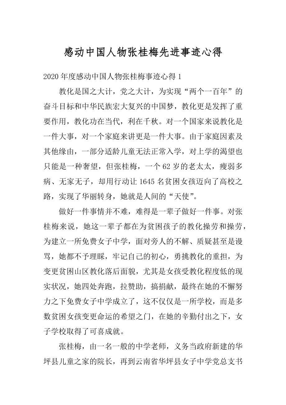 感动中国人物张桂梅先进事迹心得优质.docx_第1页