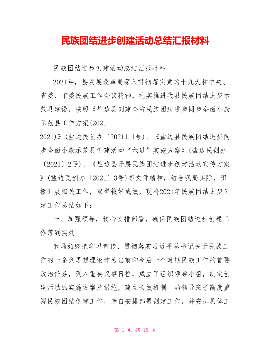 民族团结进步创建活动总结汇报材料.doc_第1页