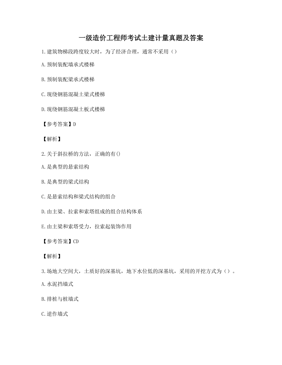 最全一级造价工程师土建计量模拟练习题(含答案).docx_第1页