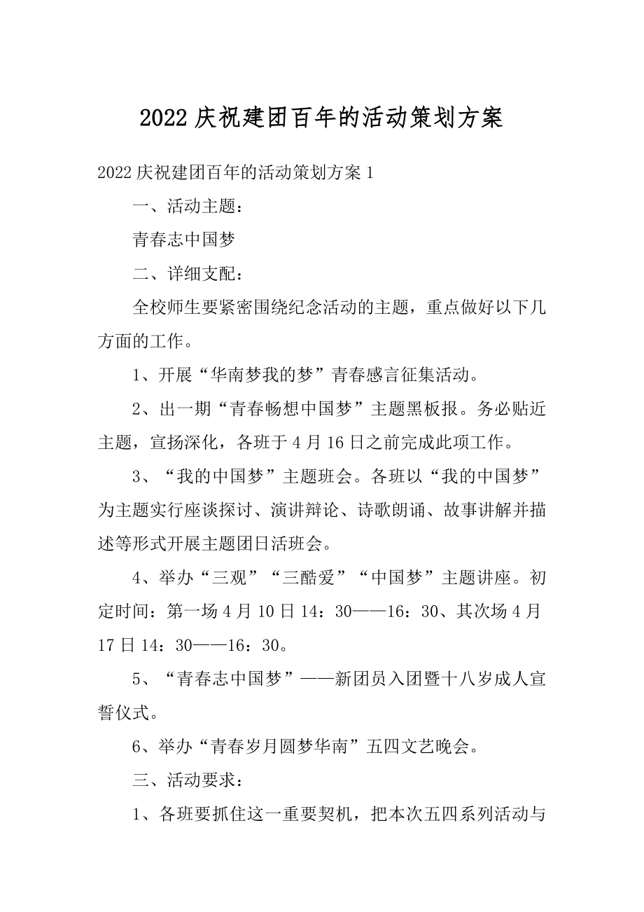 2022庆祝建团百年的活动策划方案例文.docx_第1页