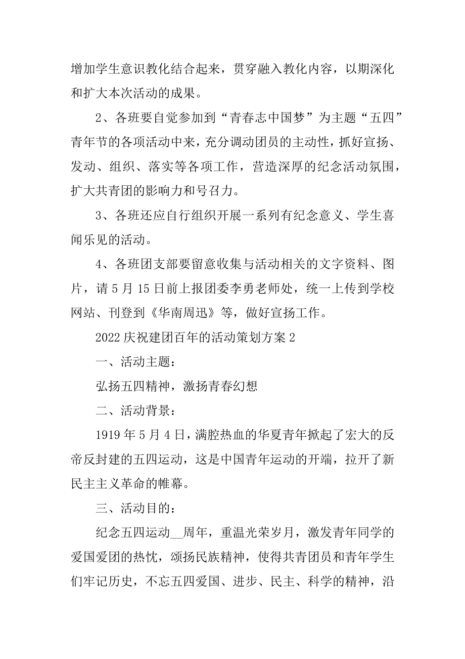 2022庆祝建团百年的活动策划方案例文.docx_第2页