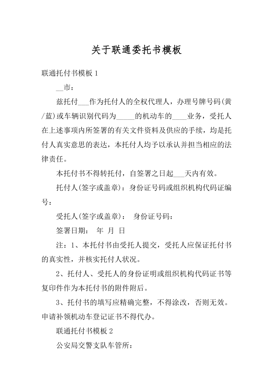 关于联通委托书模板精编.docx_第1页