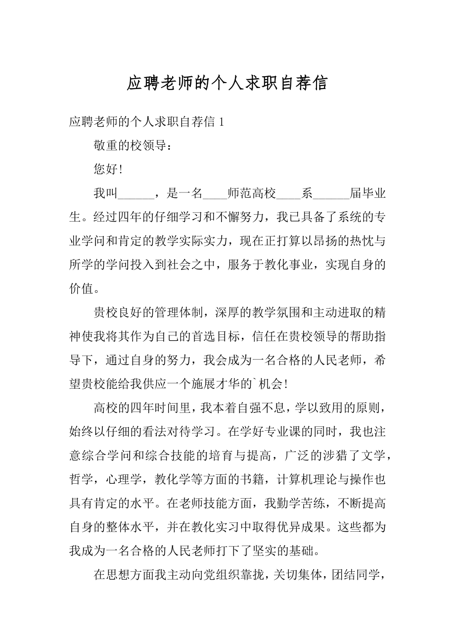 应聘老师的个人求职自荐信最新.docx_第1页