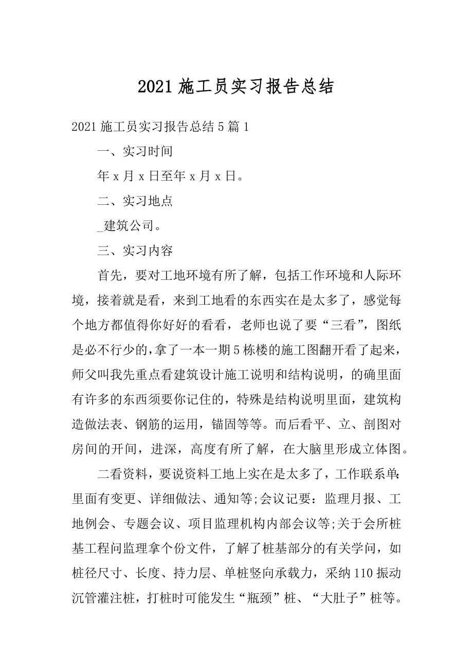 2021施工员实习报告总结例文.docx_第1页