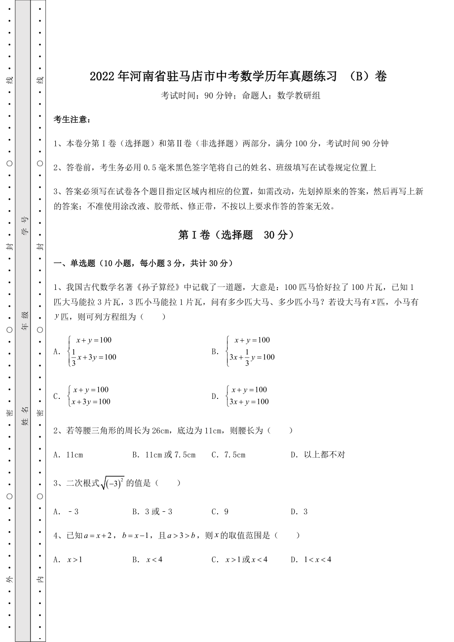 【真题汇总卷】2022年河南省驻马店市中考数学历年真题练习-(B)卷(含详解).docx_第1页