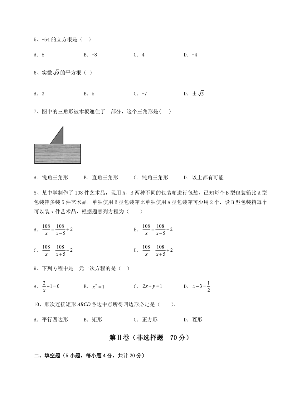 【真题汇总卷】2022年河南省驻马店市中考数学历年真题练习-(B)卷(含详解).docx_第2页