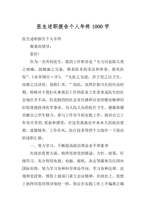 医生述职报告个人年终1000字汇编.docx