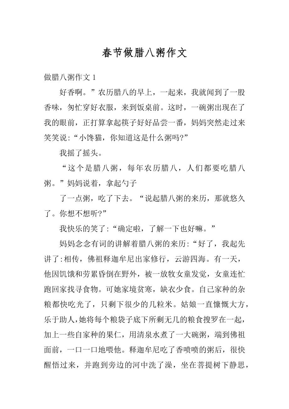 春节做腊八粥作文汇编.docx_第1页