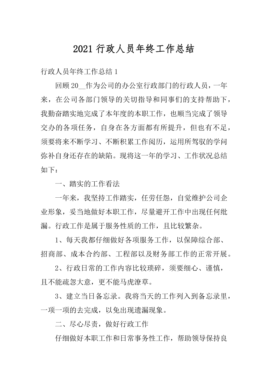 2021行政人员年终工作总结例文.docx_第1页