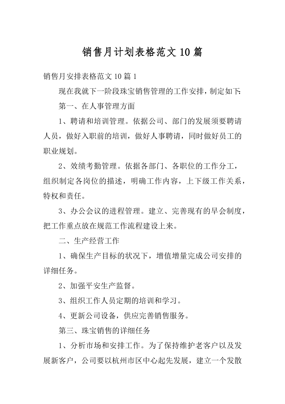 销售月计划表格范文10篇汇编.docx_第1页