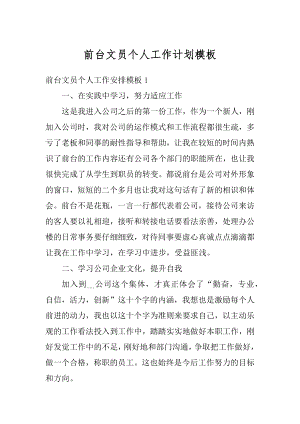 前台文员个人工作计划模板汇总.docx