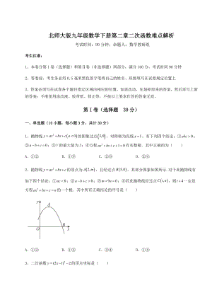 难点解析北师大版九年级数学下册第二章二次函数难点解析练习题(名师精选).docx