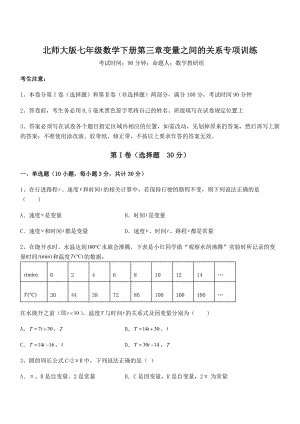 北师大版七年级数学下册第三章变量之间的关系专项训练试题(含详解).docx