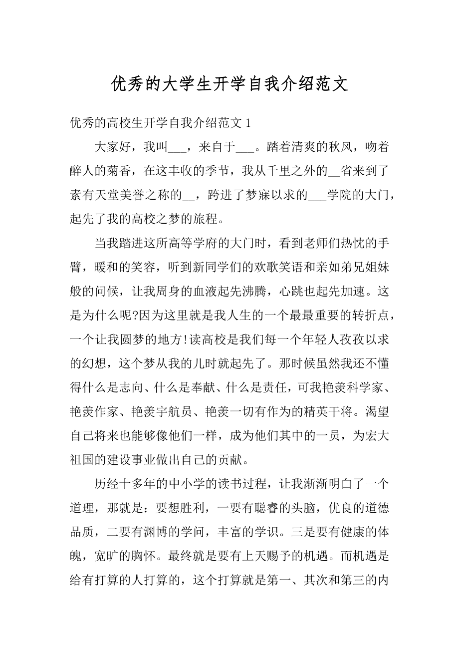 优秀的大学生开学自我介绍范文汇总.docx_第1页