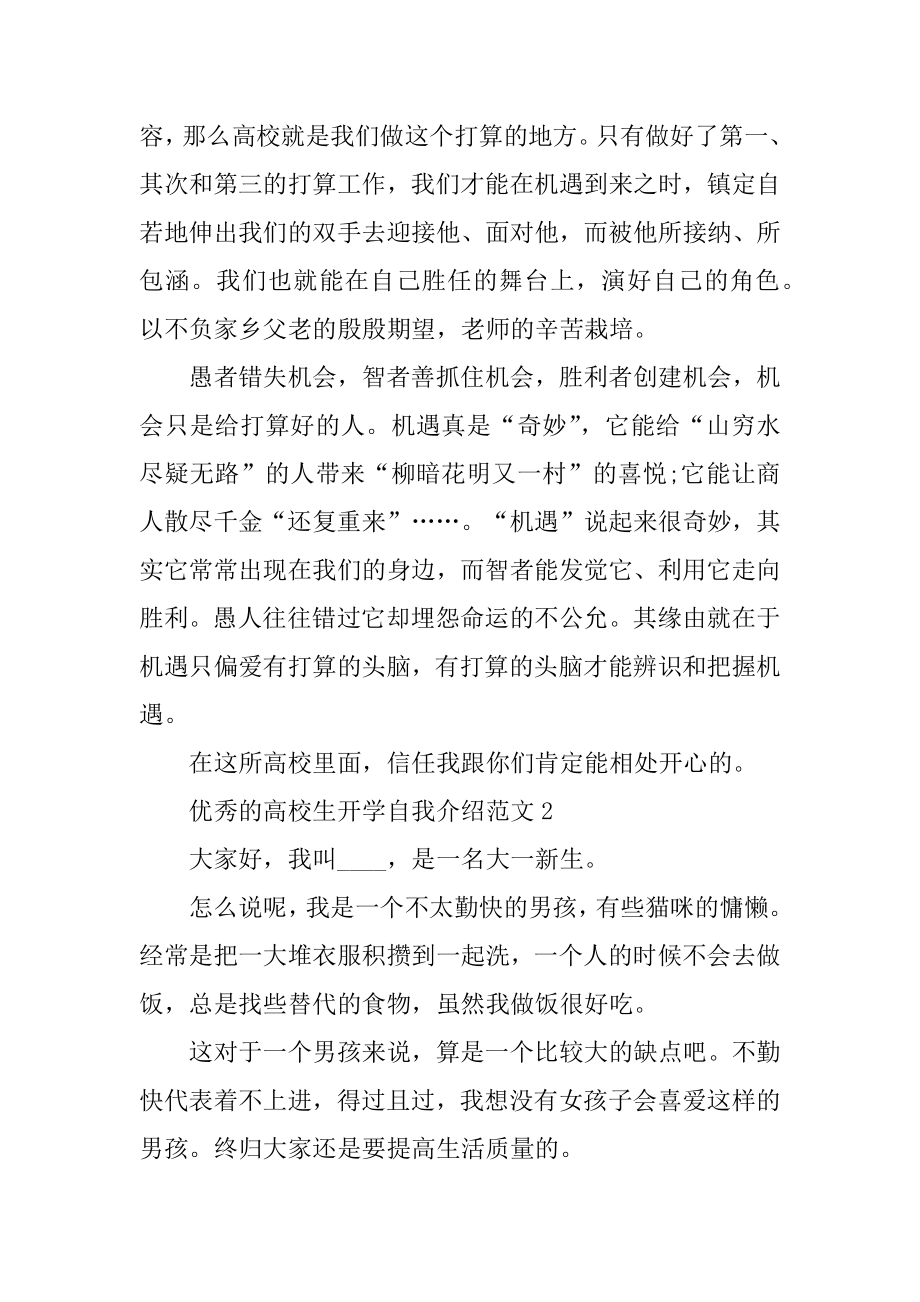 优秀的大学生开学自我介绍范文汇总.docx_第2页