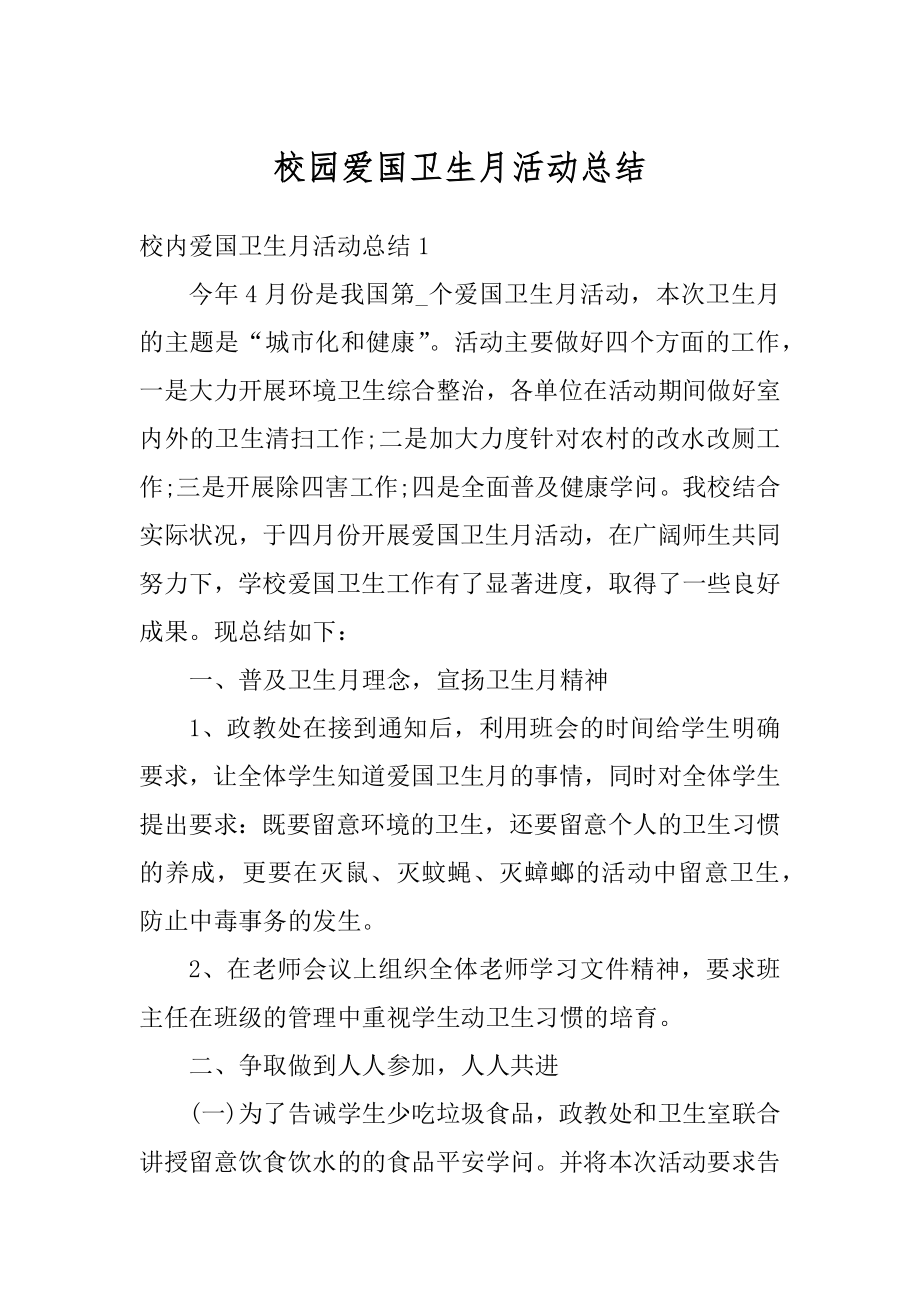 校园爱国卫生月活动总结汇总.docx_第1页