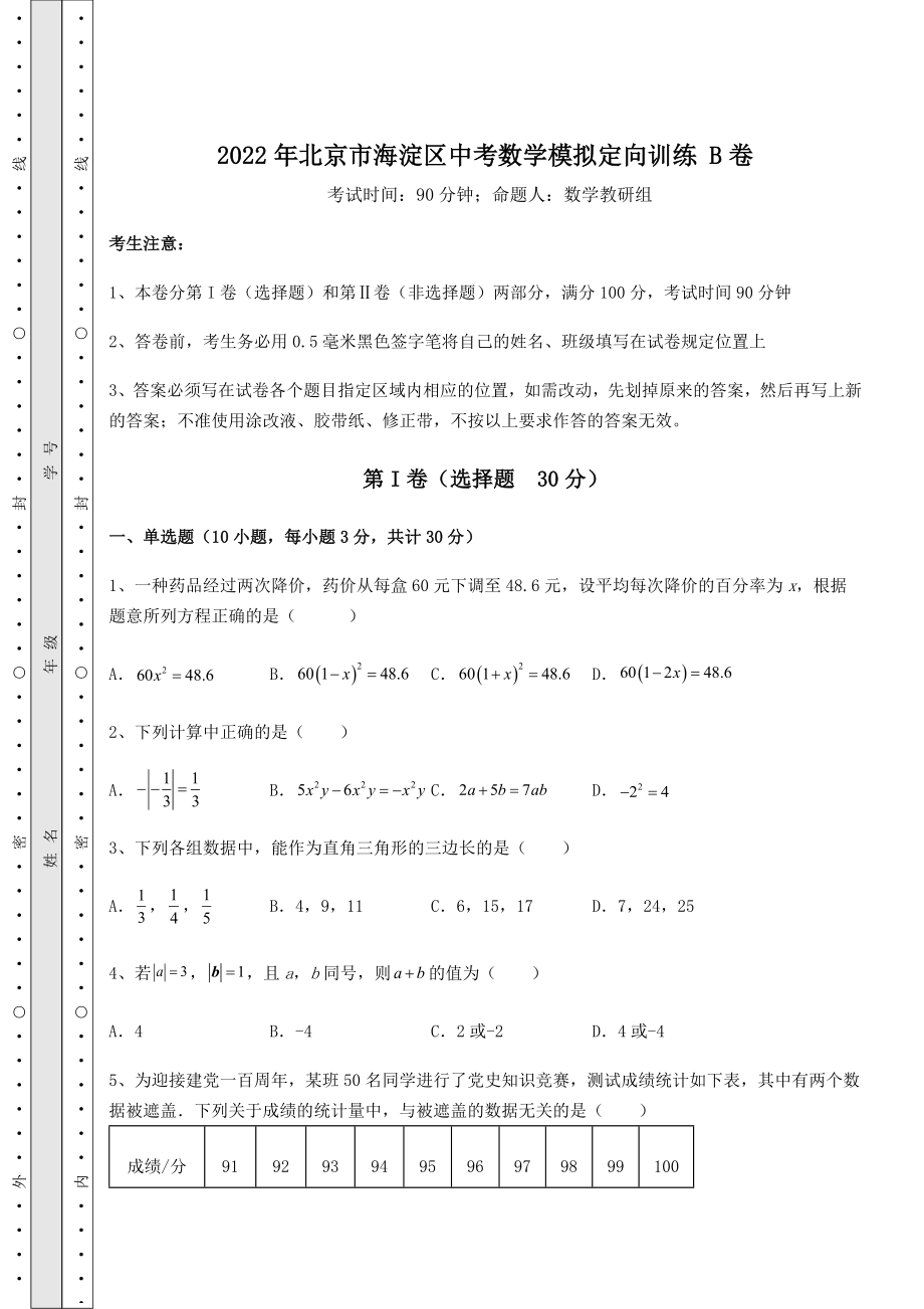 【难点解析】2022年北京市海淀区中考数学模拟定向训练-B卷(含答案及详解).docx_第1页