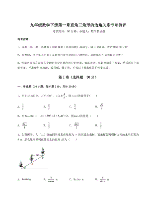 精品试题北师大版九年级数学下册第一章直角三角形的边角关系专项测评试题(含解析).docx