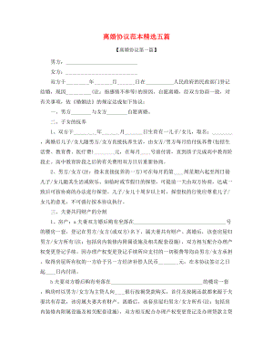 离婚协议范本参考(大全).docx